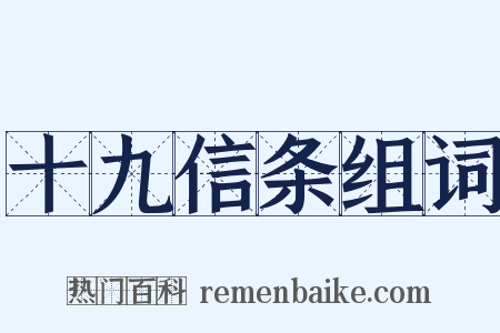 十九信条组词是什么意思的图片